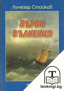 Първи вълнения — корица