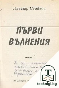 Първи вълнения — снимка 2