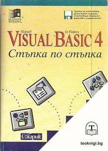 Visual Basic 4. Стъпка по стъпка — корица