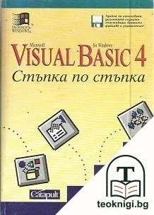 Visual Basic 4. Стъпка по стъпка — корица