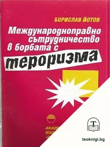 Международноправно сътрудничество в борбата с тероризма — корица