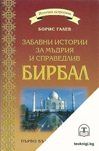 Забавни истории за мъдрия и справедлив Бирбал — корица