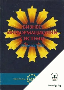 Бизнес информационни системи — корица