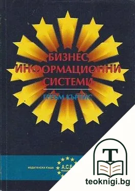 Бизнес информационни системи — корица