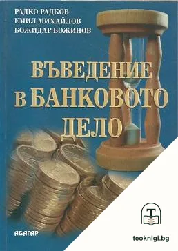 Въведение в банковото дело — корица