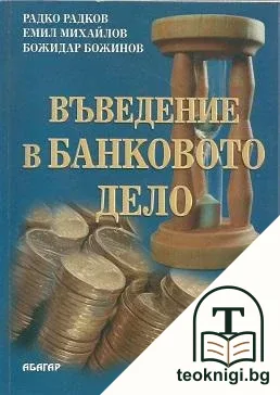 Въведение в банковото дело — корица