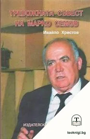 Тревожната съвест на Марко Семов — корица