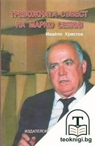 Тревожната съвест на Марко Семов — корица