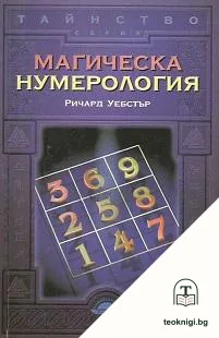 Магическа нумерология — корица