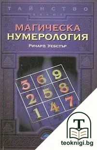 Магическа нумерология — корица