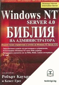 Windows NT Server 4.0. Библия на администратора — корица