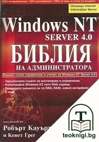 Windows NT Server 4.0. Библия на администратора — корица