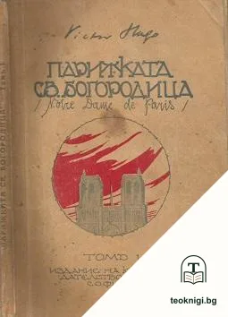 Парижката Света Богородица. Томъ 1-2 — корица