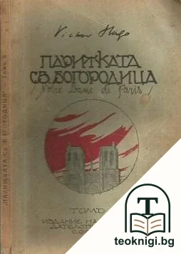 Парижката Света Богородица. Томъ 1-2 — снимка 2