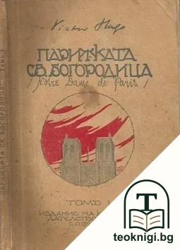 Парижката Света Богородица. Томъ 1-2 — корица