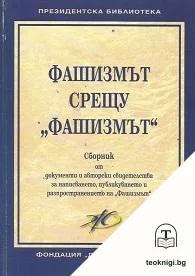 Фашизмът срещу "Фашизмът" — корица