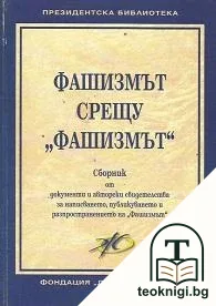 Фашизмът срещу "Фашизмът" — корица