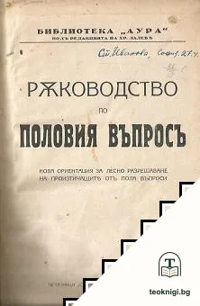 Ръководство по половия въпросъ — корица
