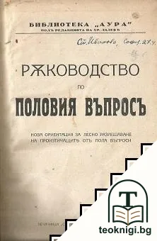 Ръководство по половия въпросъ — корица