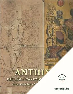 Anthivola - The Holy Cartoons from the Chioniades at the Cathedral of Saint Alexander Nevski in Sofia — корица