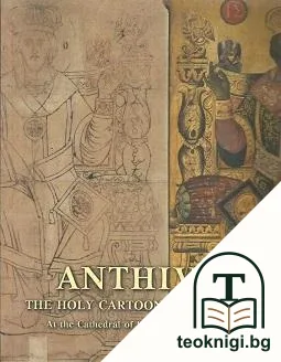 Anthivola - The Holy Cartoons from the Chioniades at the Cathedral of Saint Alexander Nevski in Sofia — корица
