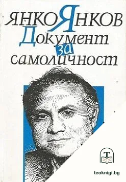 Документ за самоличност. Том 1-2 — корица