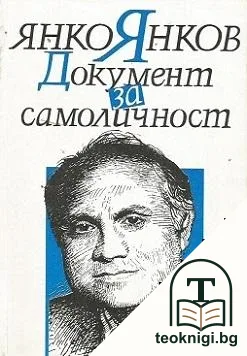 Документ за самоличност. Том 1-2 — корица