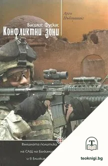 Конфликтни зони — корица