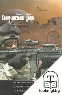 Конфликтни зони — корица