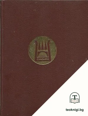 Смолян — корица