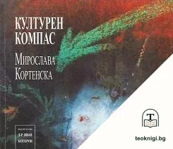 Културен компас — корица