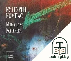 Културен компас — корица