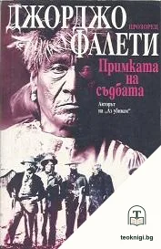 Примката на съдбата — корица