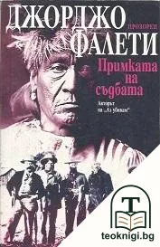 Примката на съдбата — корица
