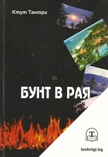 Бунт в рая — корица