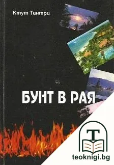 Бунт в рая — корица