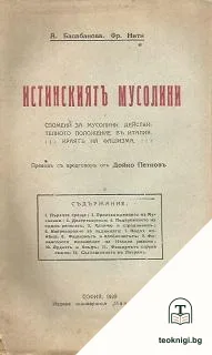 Истинскиятъ Мусолини — корица