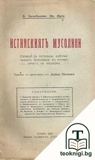Истинскиятъ Мусолини — корица