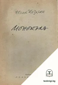 Монокълъ — корица