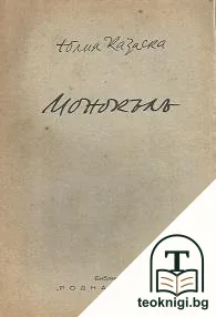 Монокълъ — корица