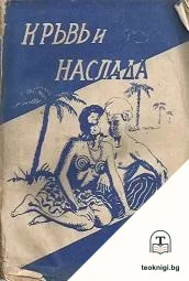 Кръвь и наслада — корица