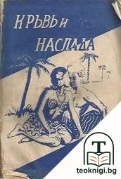 Кръвь и наслада — корица