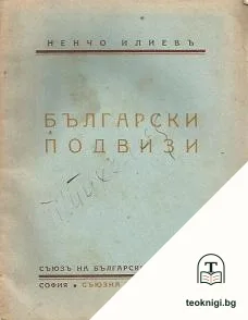 Български подвизи — корица