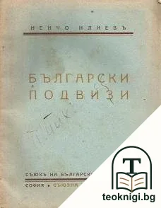 Български подвизи — корица