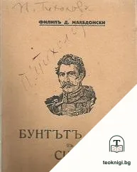 Бунтътъ въ Силистра — корица