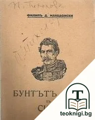 Бунтътъ въ Силистра — корица