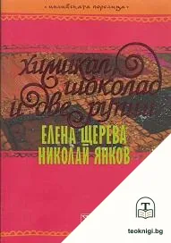 Химикал, шоколад и две рупии — корица