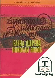 Химикал, шоколад и две рупии — корица