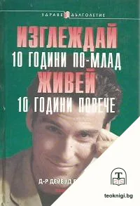 Изглеждай 10 години по-млад, живей 10 години повече — корица