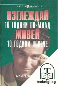 Изглеждай 10 години по-млад, живей 10 години повече — корица